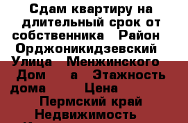 Сдам квартиру на длительный срок от собственника › Район ­ Орджоникидзевский › Улица ­ Менжинского › Дом ­ 53а › Этажность дома ­ 16 › Цена ­ 10 000 - Пермский край Недвижимость » Квартиры аренда   